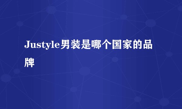 Justyle男装是哪个国家的品牌