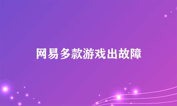 网易多款游戏出故障