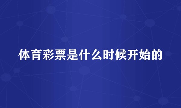 体育彩票是什么时候开始的