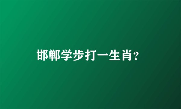 邯郸学步打一生肖？