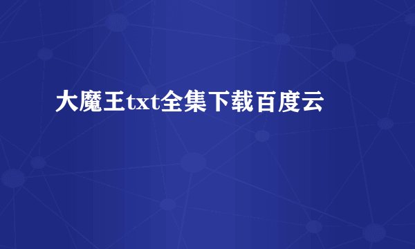 大魔王txt全集下载百度云