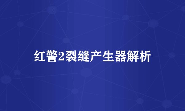 红警2裂缝产生器解析