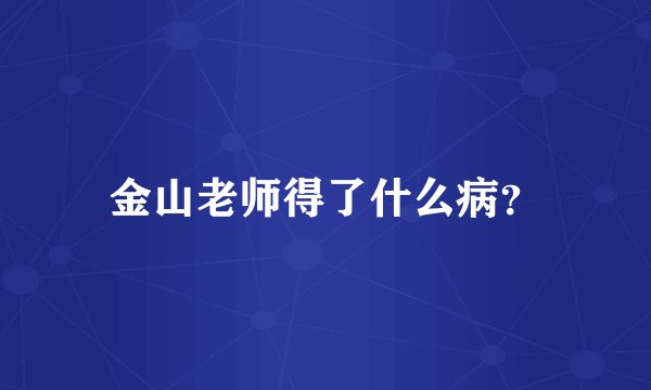 金山老师得了什么病？