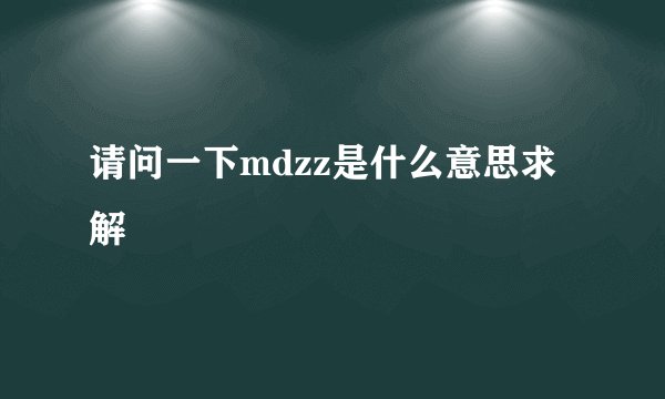 请问一下mdzz是什么意思求解