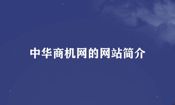 中华商机网的网站简介