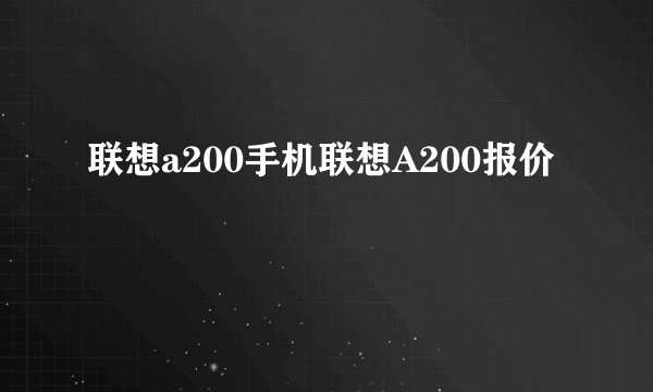 联想a200手机联想A200报价