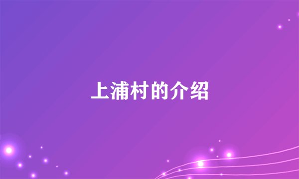 上浦村的介绍