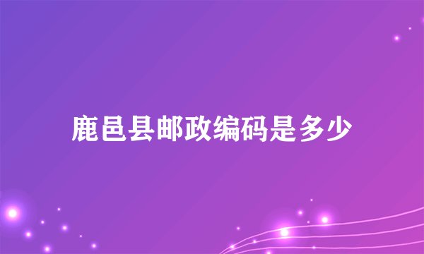 鹿邑县邮政编码是多少