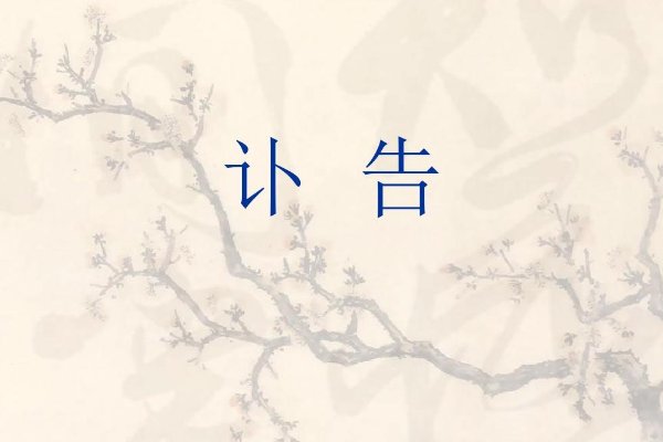 讣告后发和先发的区别