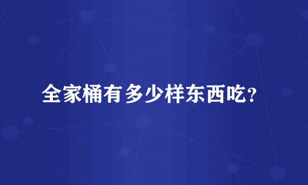 全家桶有多少样东西吃？