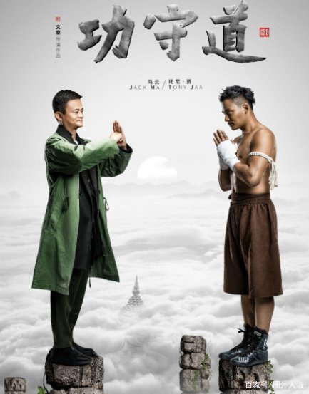 当年拍《功夫道》，马云给了吴京李连杰多少钱，能让他们心甘情愿当配角呢？