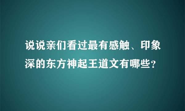 说说亲们看过最有感触、印象深的东方神起王道文有哪些？