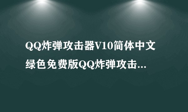 QQ炸弹攻击器V10简体中文绿色免费版QQ炸弹攻击器V10简体中文绿色免费版功能简介