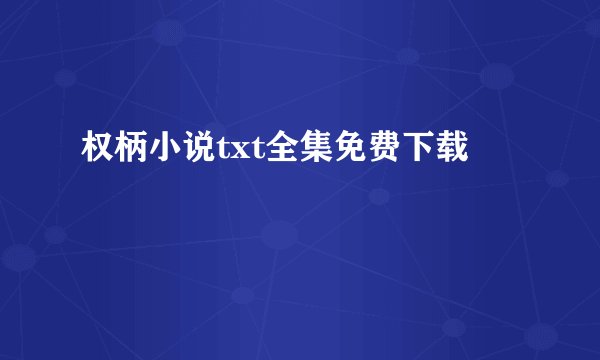 权柄小说txt全集免费下载