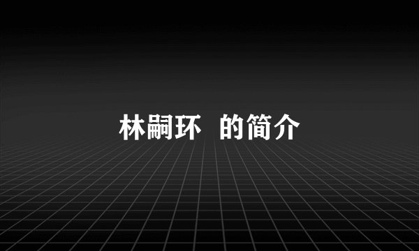 林嗣环  的简介