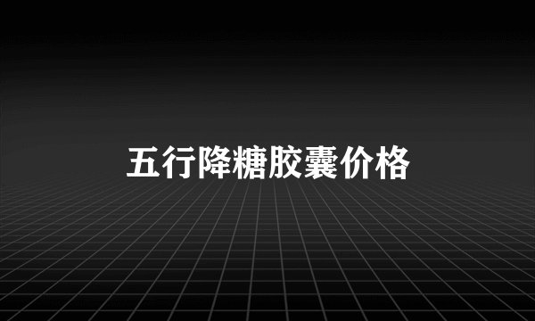 五行降糖胶囊价格