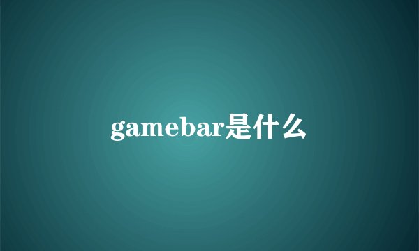 gamebar是什么