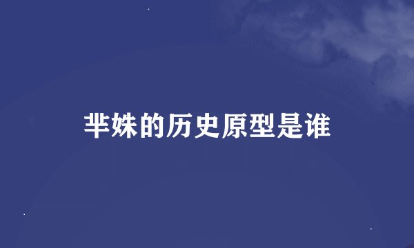 芈姝的历史原型是谁