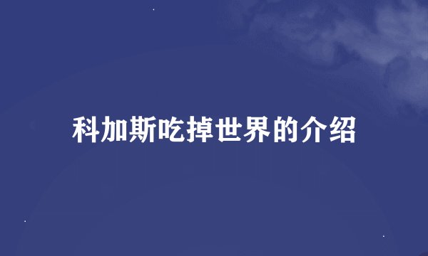 科加斯吃掉世界的介绍