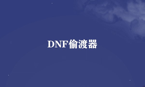 DNF偷渡器
