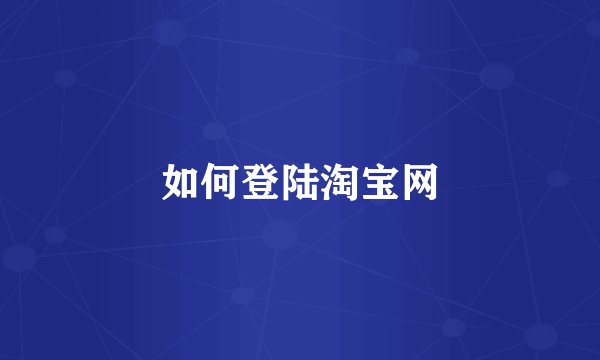 如何登陆淘宝网