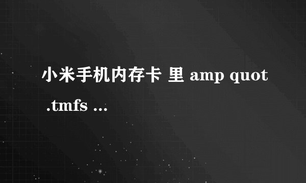 小米手机内存卡 里 amp quot .tmfs amp quot 文件夹是干什么的