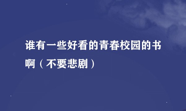 谁有一些好看的青春校园的书啊（不要悲剧）