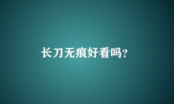 长刀无痕好看吗？