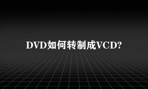 DVD如何转制成VCD?