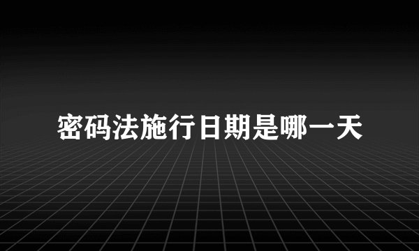 密码法施行日期是哪一天