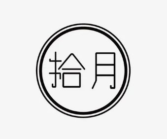 10月大写怎么写？