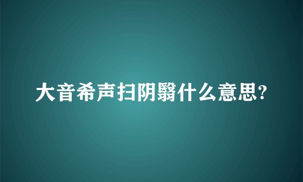 大音希声扫阴翳什么意思?