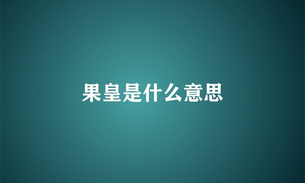 果皇是什么意思