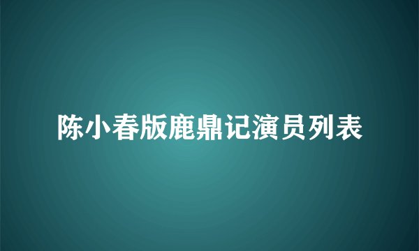 陈小春版鹿鼎记演员列表