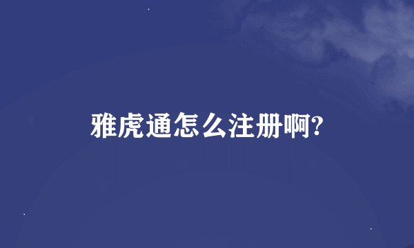 雅虎通怎么注册啊?