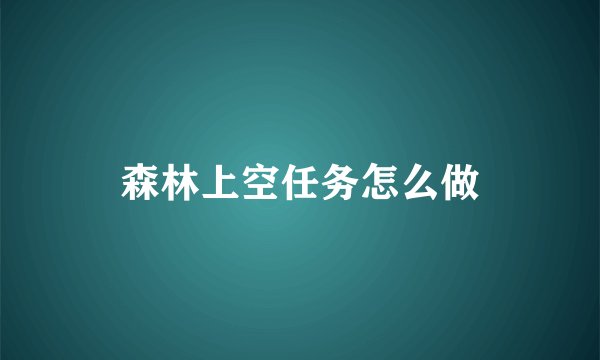 森林上空任务怎么做