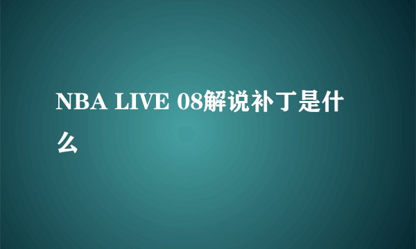 NBA LIVE 08解说补丁是什么