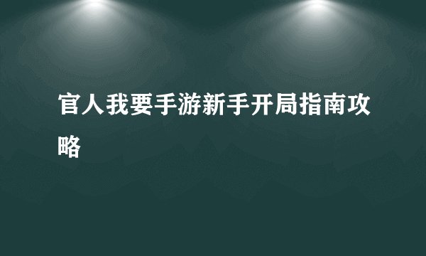 官人我要手游新手开局指南攻略