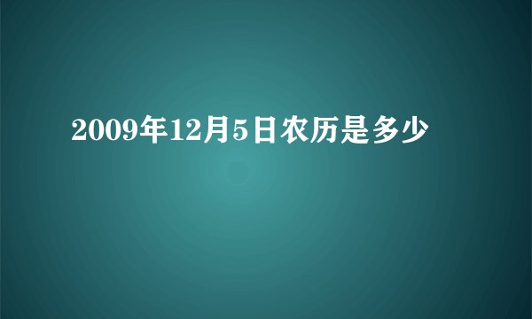 2009年12月5日农历是多少