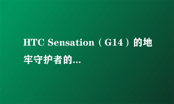 HTC Sensation（G14）的地牢守护者的数据包放哪里？