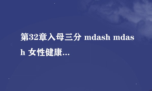 第32章入母三分 mdash mdash 女性健康知识大揭秘