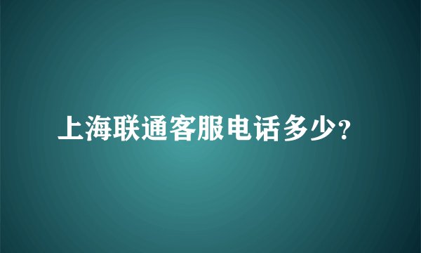 上海联通客服电话多少？