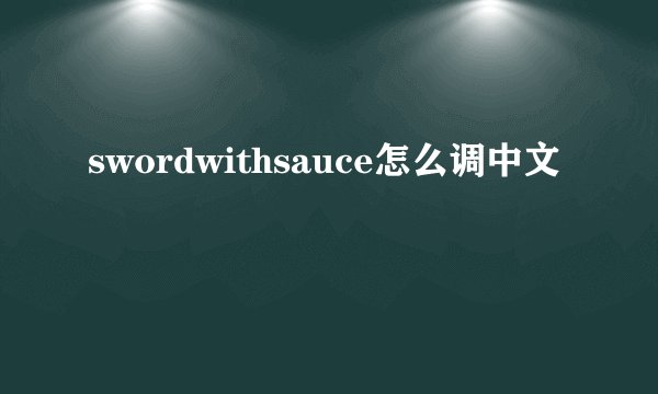 swordwithsauce怎么调中文
