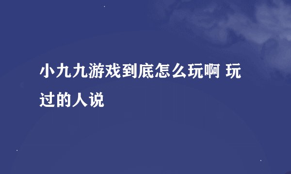小九九游戏到底怎么玩啊 玩过的人说