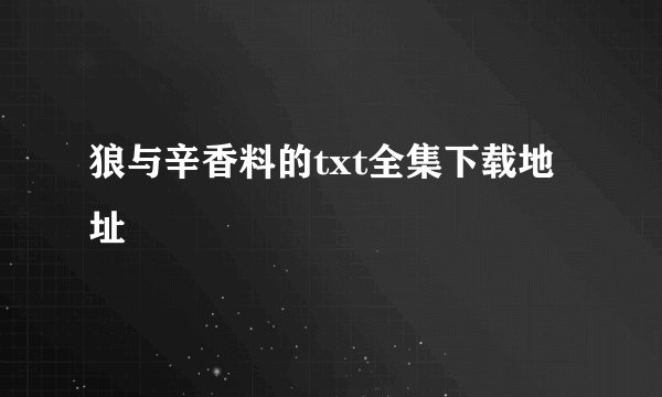 狼与辛香料的txt全集下载地址
