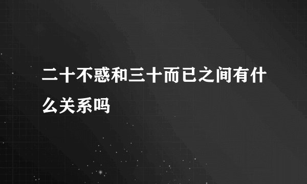 二十不惑和三十而已之间有什么关系吗