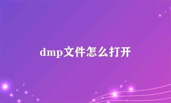 dmp文件怎么打开