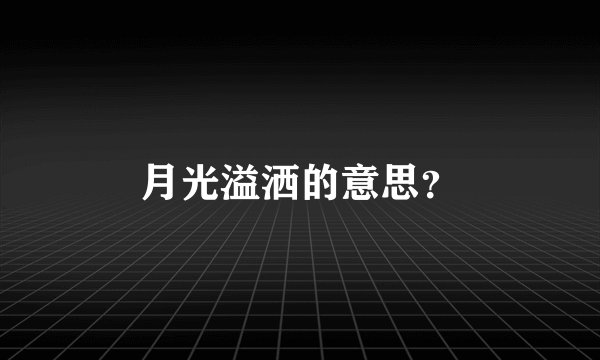 月光溢洒的意思？