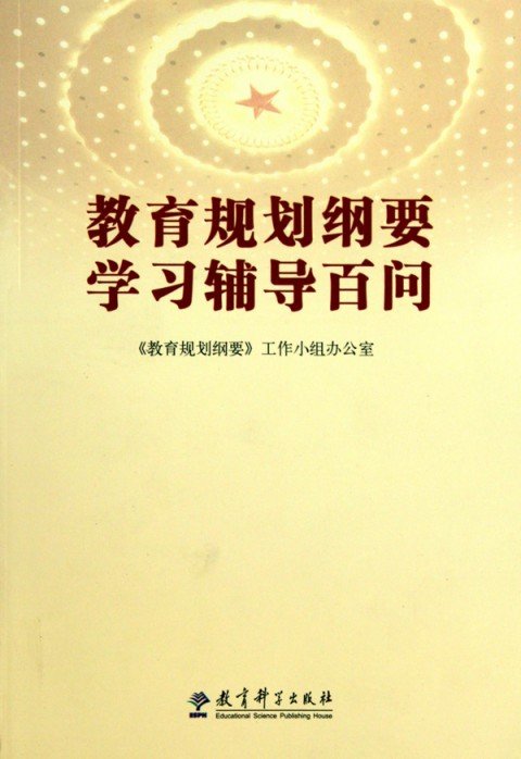 教育规划纲要学习辅导百问的内容简介