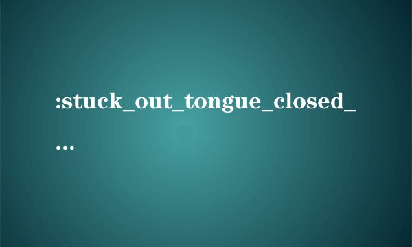 :stuck_out_tongue_closed_eyes:是什么意思?